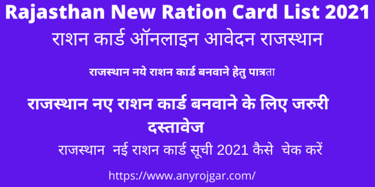 Rajasthan New Ration Card 2021