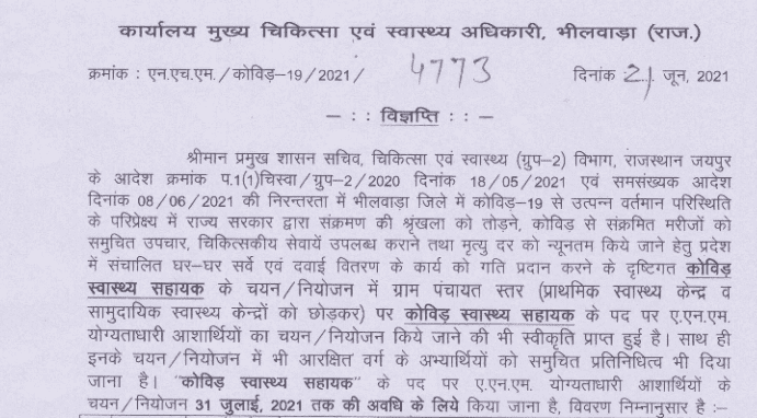 CMHO Bhilwara Bharti 2021 Notification