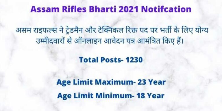 Assam Rifles Bharti 2021 Notification